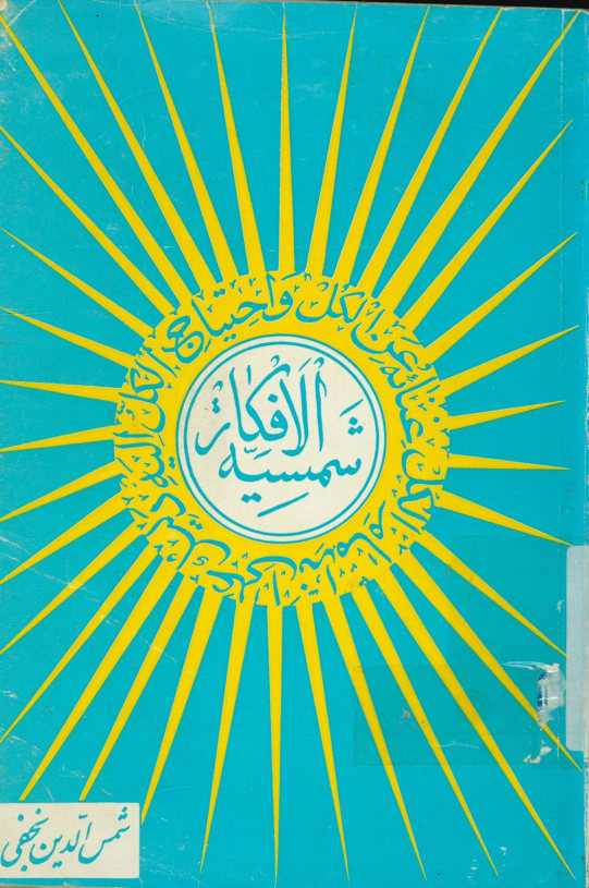 ... شمسیه الافکار
