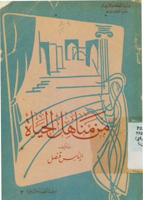 من مناهل الحیاه