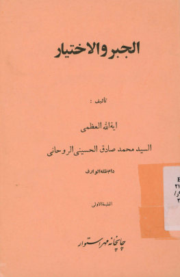 الجبر و الاختیار