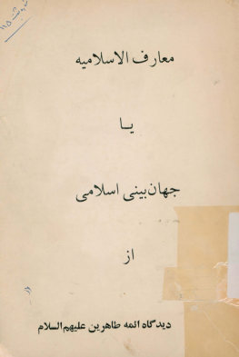 ... معارف الاسلامیه در عرفان حق، یا، جهان بینی اسلامی از دیدگاه ائمه طاهرین علیهم السلام