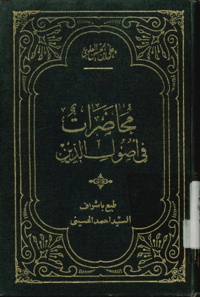 محاضرات فی اصول الدین