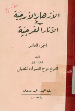 الازهار الارجیه فی الاثار الفرجیه