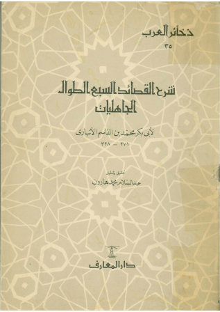 شرح القصائد السبع الطوال الجاهلیات