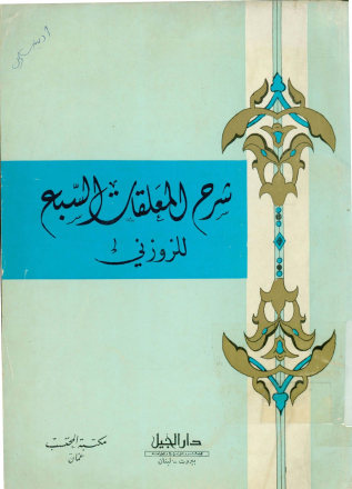 شرح المعلقات السبع