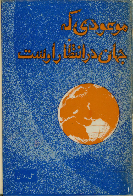 موعودی که جهان در انتظار اوست