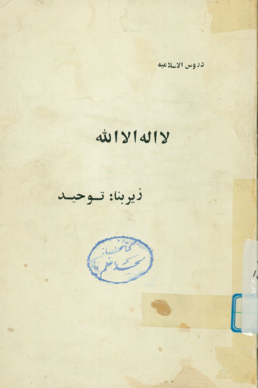 لا اله الا الله: زیربنای توحید