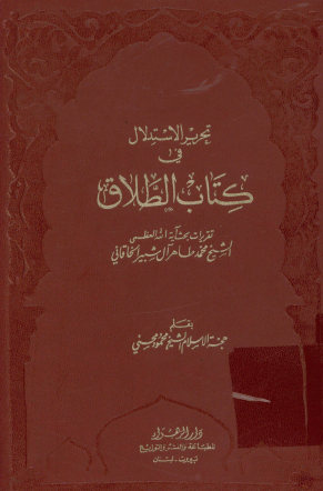 تحریر الاستدلال فی کتاب الطلاق: تقریرات بحث ... محمدطاهر آل شبیر الخاقانی