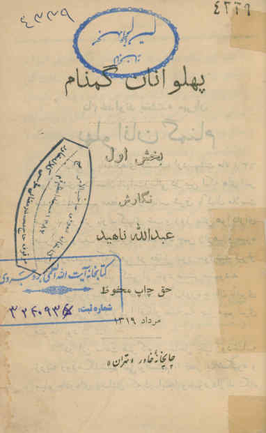 پهلوانان گمنام