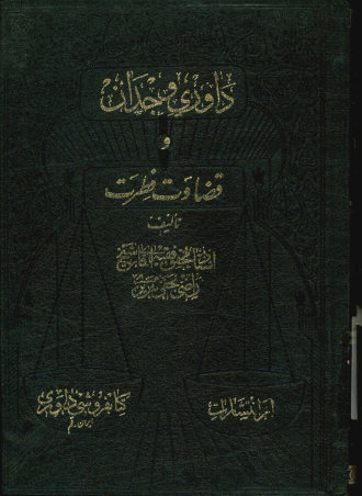 داوری وجدان و قضاوت فطرت