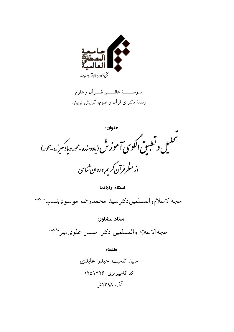 تحلیل و تطبیق الگوی آموزش (یاددهنده - محور و یادگیرنده- محور) از منظر قرآن کریم و روانشناسی