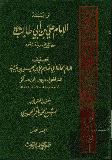 ترجمه الامام علی بن ابی طالب علیه السلام من تاریخ مدینه دمشق