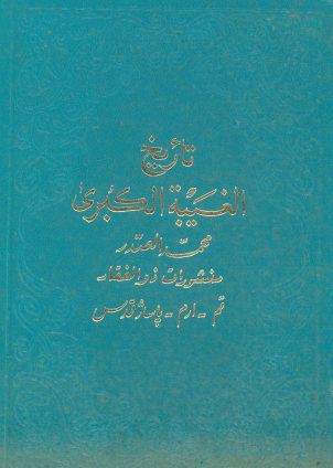 تاریخ الغیبه الکبری: یتکفل فهما اسلامیا جدیدا لغیبه الامام المهدی (علیه السلام) و شرائط ظهوره و علاماته و تکلیف الفرد المسلم خلال ذلک