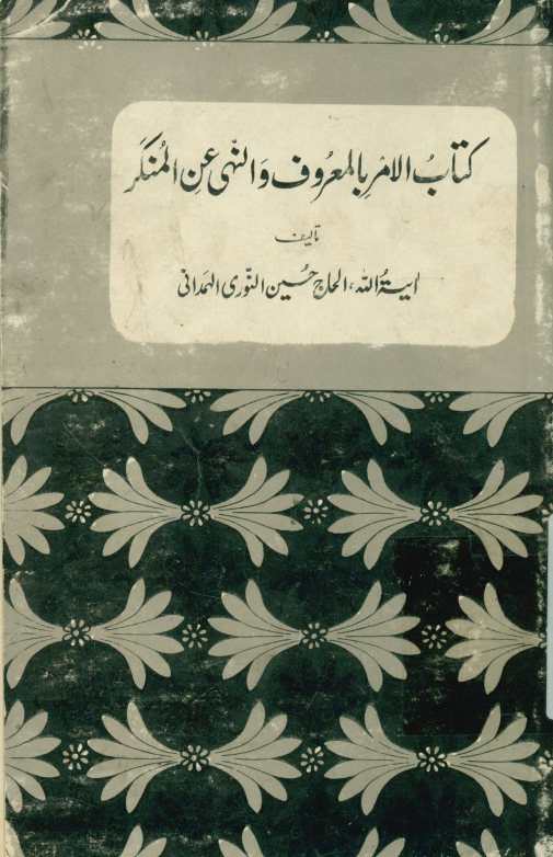 ...الامر بالمعروف و النهی عن المنکر (کتاب) (فقهی، اجتماعی، تاریخی)