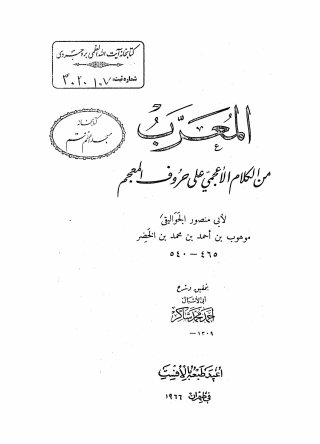 المعرب من الکلام الاعجمی علی حروف المعجم