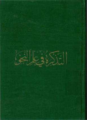 ... التذکره فی علم النحو