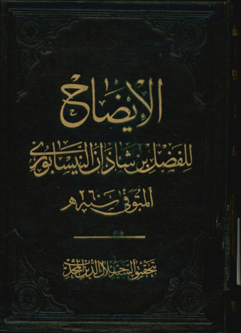 الایضاح