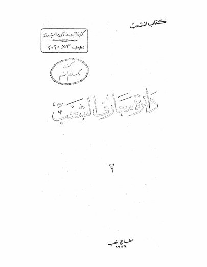 دائره معارف الشعب