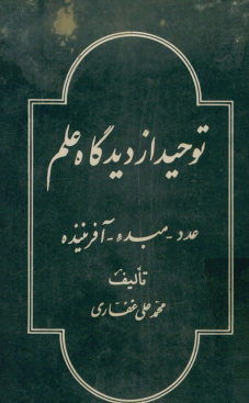 توحید از دیدگاه علم - عدد - مبدء - آفریننده