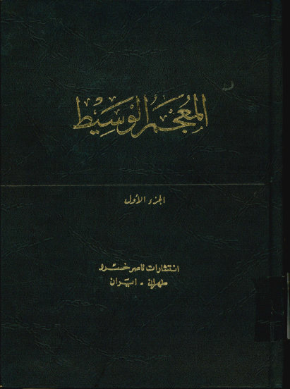 المعجم الوسیط