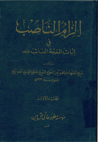 الزام الناصب فی اثبات الحجه الغائب عجل فرجه