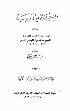 الرحله المدرسیه