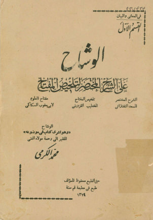 الوشاح علی الشرح المختصر لتلخیص المفتاح. الشرح المختصر/ لسعد التفتازانی. و التخلیص/ للخطیب القزوینی. و المفتاح/ لابی یعقوب السکاکی