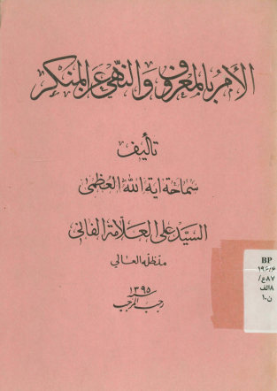 الامر بالمعروف و النهی عن المنکر