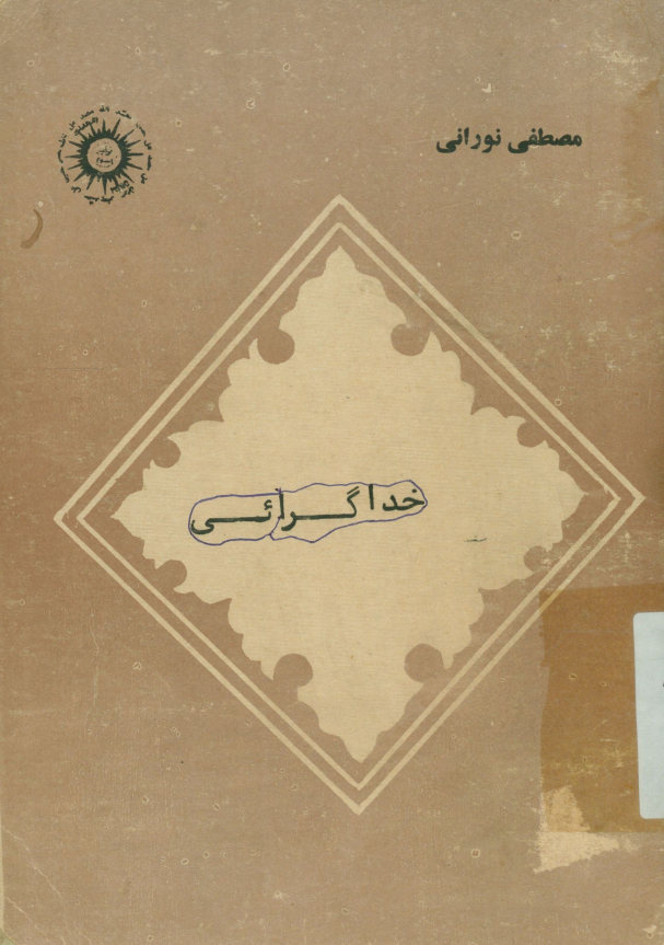 ... خداگرایی