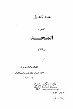 نقد و تحلیل حول المنجد فی الاعلام