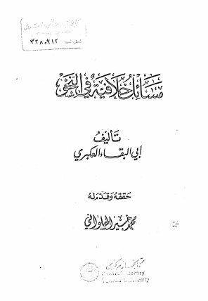 مسائل خلافیه فی النحو