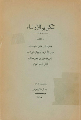 تکریم الاولیاء در اثبات وجود نایب خاص امام زمان عجل الله فرجه و جواب ایرادات بعض موردین بر بعض مطالب کتاب ارشاد العوام