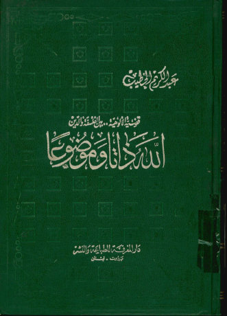 الله ذاتا و موضوعا