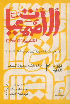 الاصمعیات