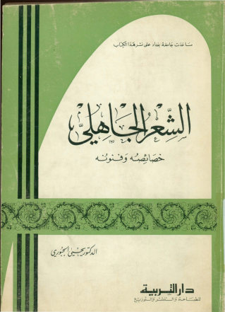 الشعر الجاهلی: خصائصه و فنونه