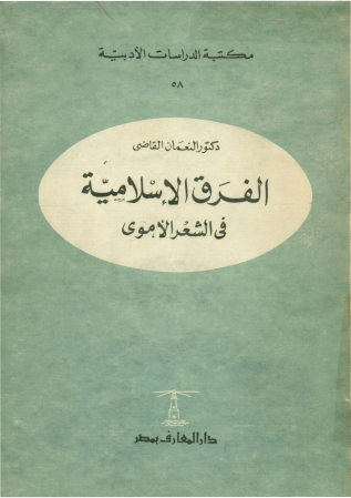 الفرق الاسلامیه فی الشعر الاموی