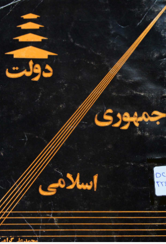 دولت جمهوری اسلامی