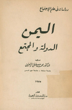 الیمن: الدوله و المجتمع