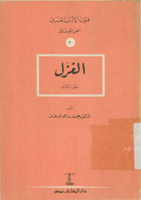 الغزل: منذ نشاته حتی صدر الدوله العباسیه