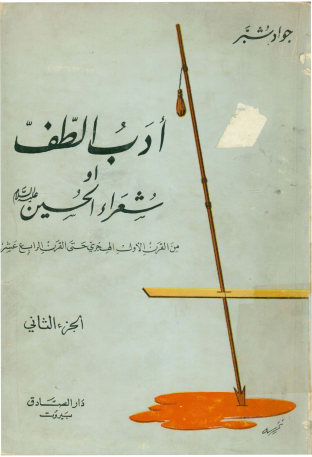 ادب الطف، او، شعراء الحسین علیه السلام من القرن الاول الهجری حتی القرن الرابع عشر