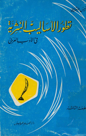 تطور الاسالیب النثریه فی الادب العربی: و هو یتناول النثر العربی و خصائصه الفنیه ...