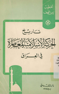 تاریخ الحرکه الاسلامیه المعاصره فی العراق