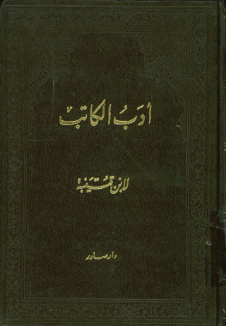 ادب الکاتب