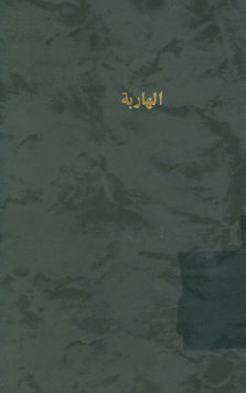 الهاربه