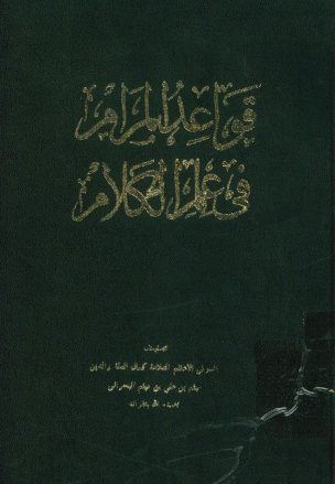 قواعد المرام فی علم الکلام