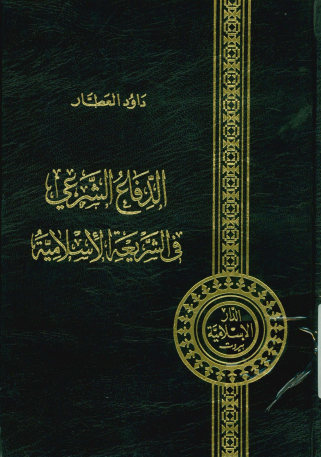 الدفاع الشرعی فی الشریعه الاسلامیه