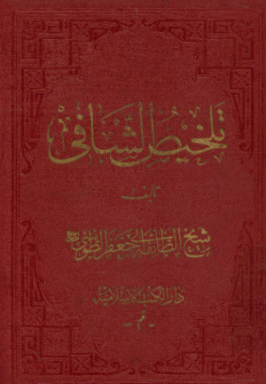تلخیص الشافی