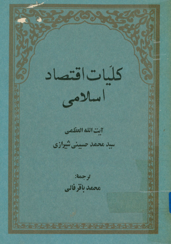 کلیات اقتصاد اسلامی