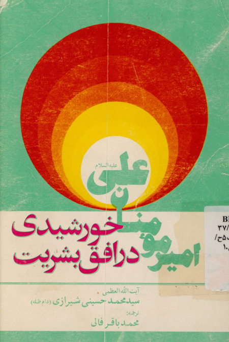 امیرمومنان علی علیه السلام خورشیدی در افق بشریت