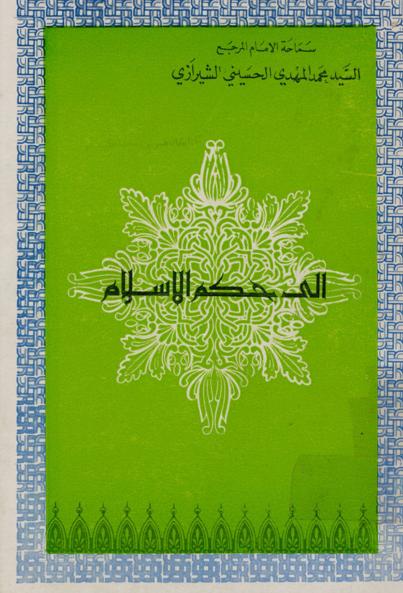الی حکم الاسلام
