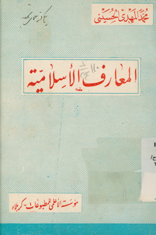 المعارف الاسلامیه